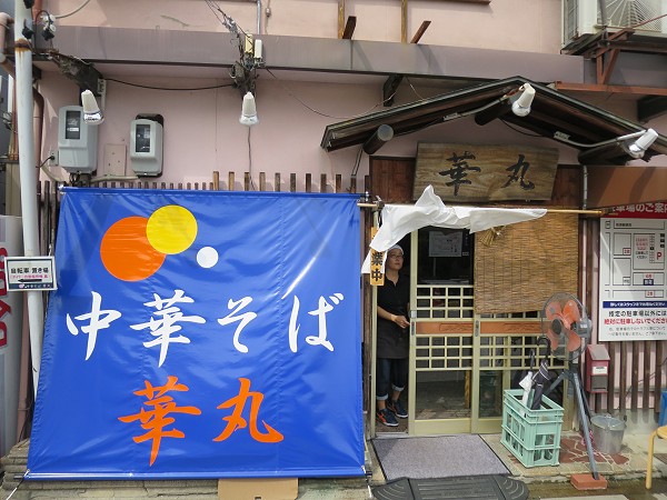 中華そば華丸