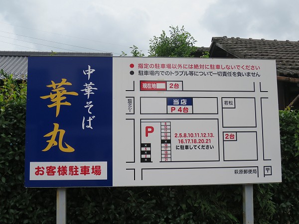 中華そば華丸