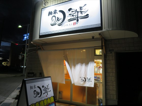 麺家朋輩