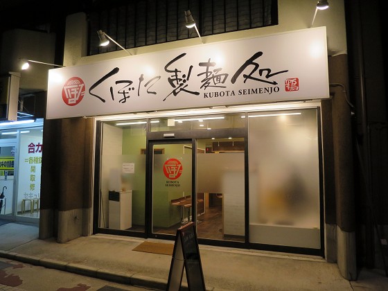 くぼた製麺処