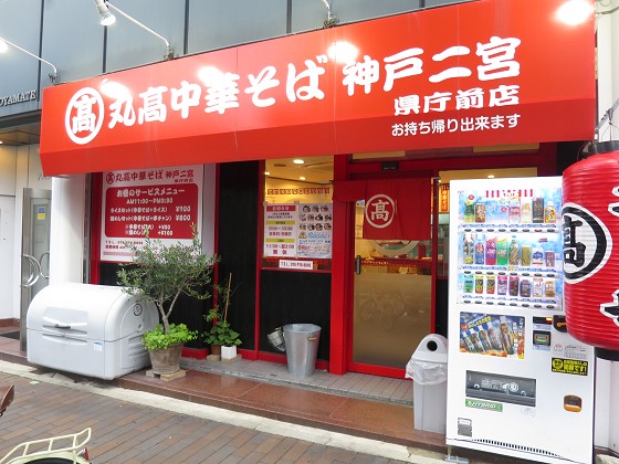 丸高中華そば県庁前店