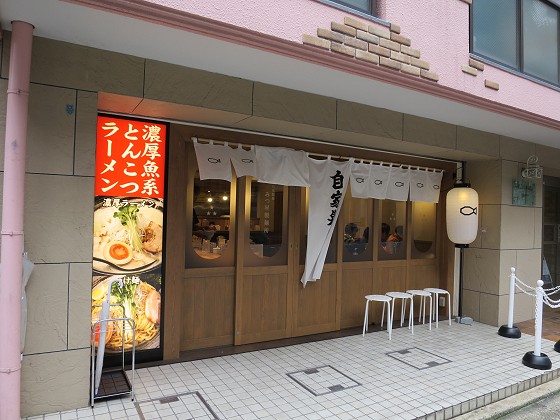 みつ星製麺所三宮店
