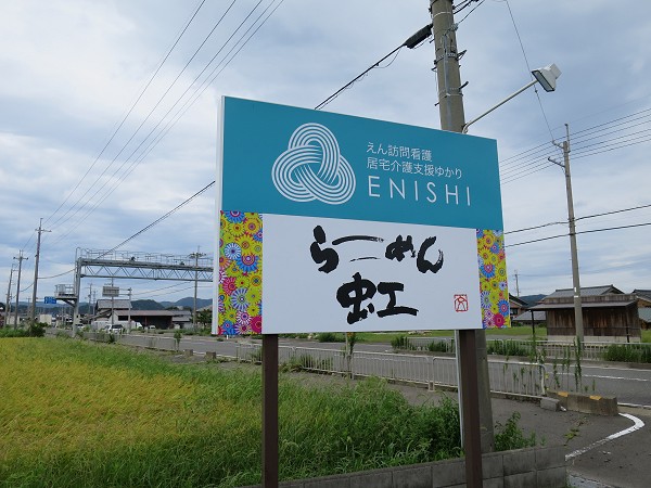 らーめん虹