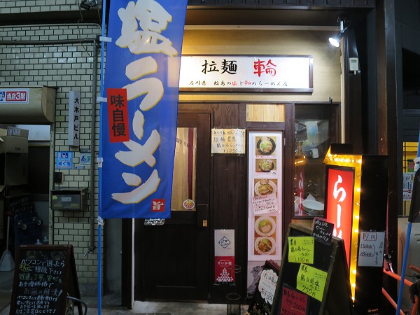 拉麺 輪