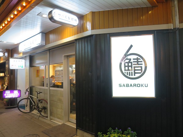 サバ6製麺所 阪急梅田店