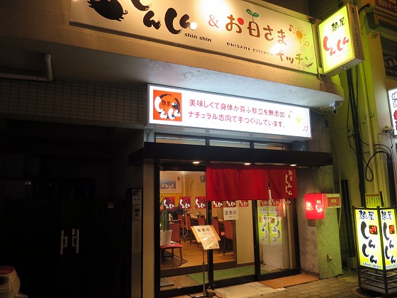 麺屋しんしん住吉本店