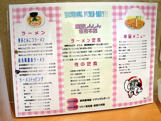 麺屋しんしん住吉本店
