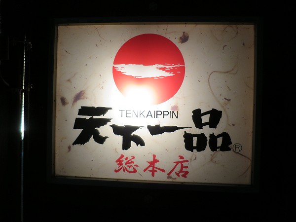 天下一品 総本店