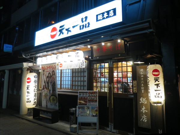 天下一品 総本店
