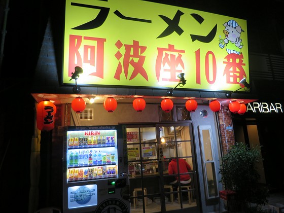 ラーメン阿波座10番