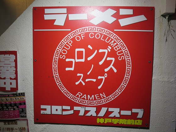 コロンブスノスープ