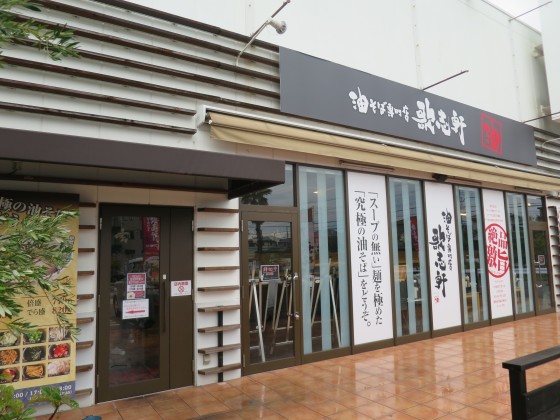 歌志軒神戸学園店