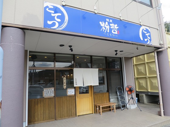 麺屋粉哲