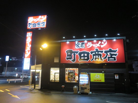 町田商店 神戸垂水店
