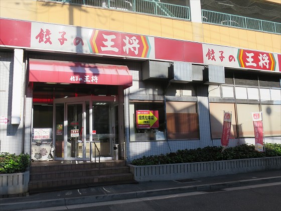 餃子の王将 生田川店