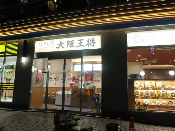 大阪王将 コロワ甲子園店