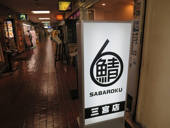 サバ6製麺所三宮店