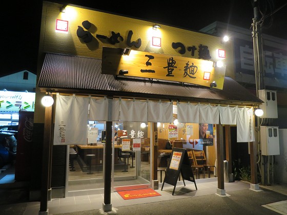 三豊麺伊丹店