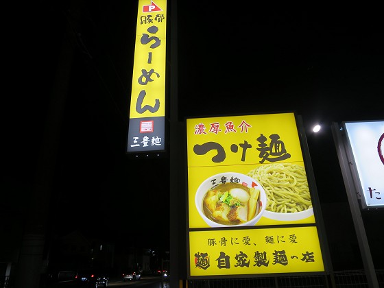 三豊麺伊丹店
