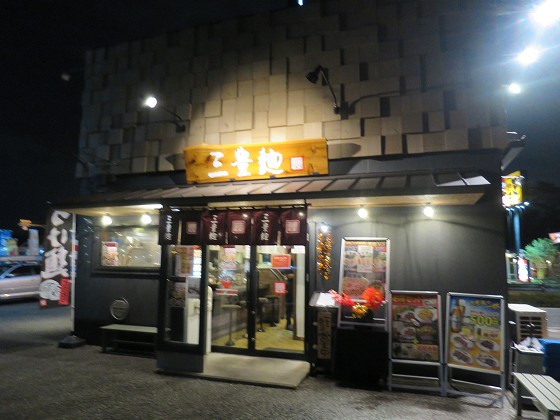 三豊麺西昆陽店