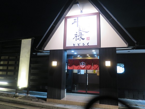 らーめん斗道禄大蔵谷店