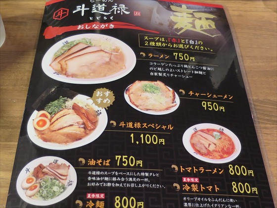 らーめん斗道禄大蔵谷店
