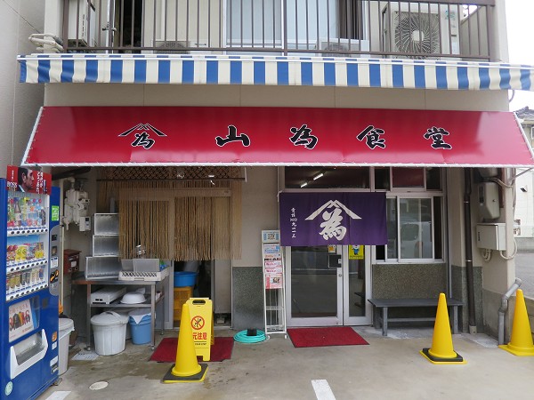 山為食堂