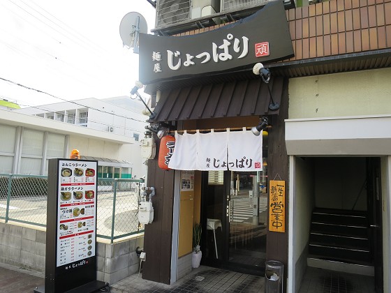 麺屋じょっぱり