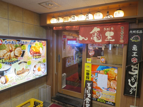 らーめん亀王梅田店