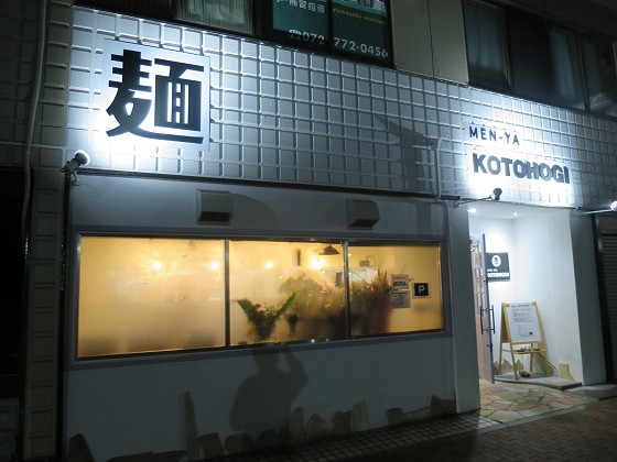 メンヤ コトホギ