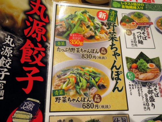 丸源ラーメン 尼崎アマドゥ店