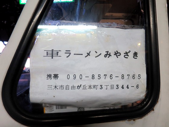 車ラーメンみやざき