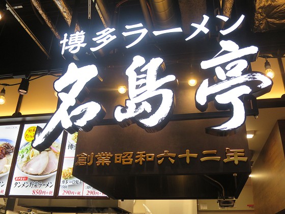 名島亭 エビスタ西宮店