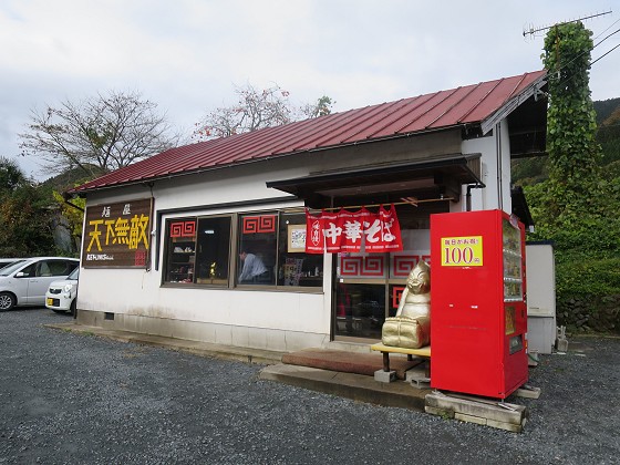 麺屋天下無敵本店