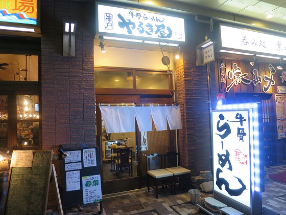 牛骨らーめんやるき屋