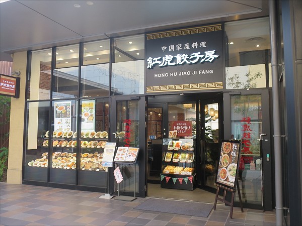紅虎餃子房イオンモール和歌山店