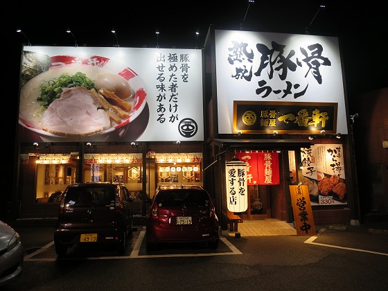 一番軒三田店