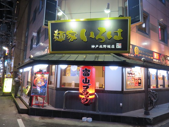 麺家いろは 神戸北野坂店