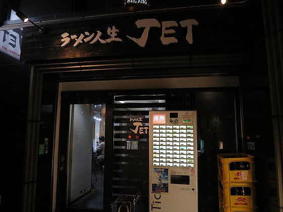 ラーメン人生JET