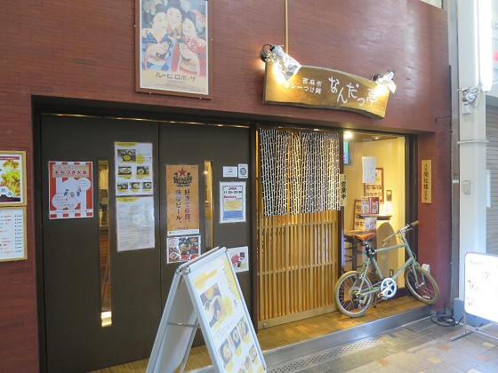 なんだっ亭