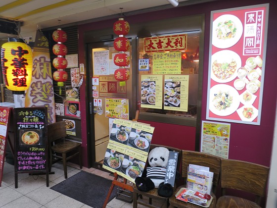 中華あんかけ工房 東陽閣