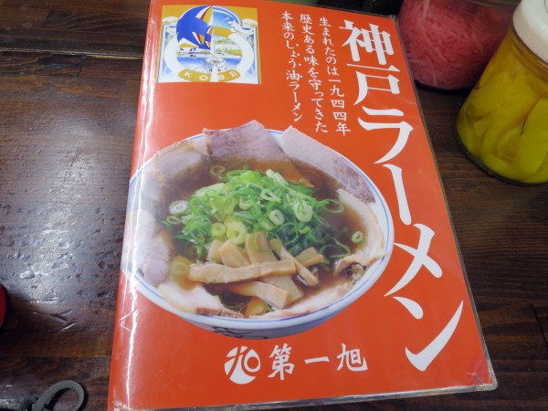 神戸らーめん第一旭 三宮本店