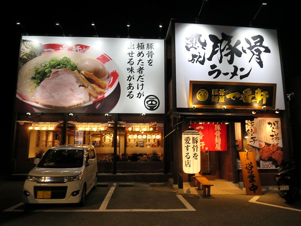 豚骨麺屋一番軒三田店