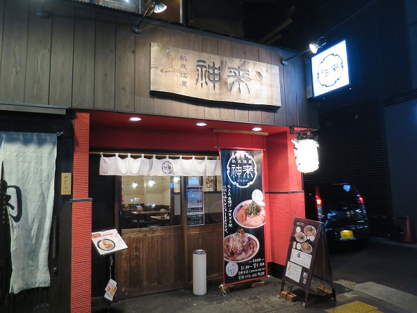 熟成麺屋神来