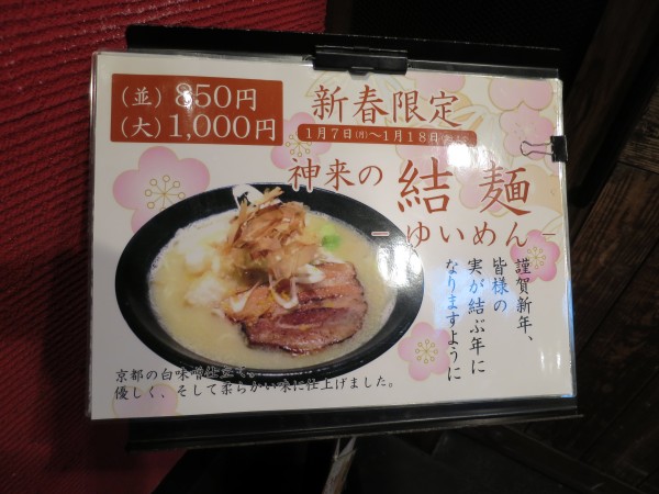 熟成麺屋神来