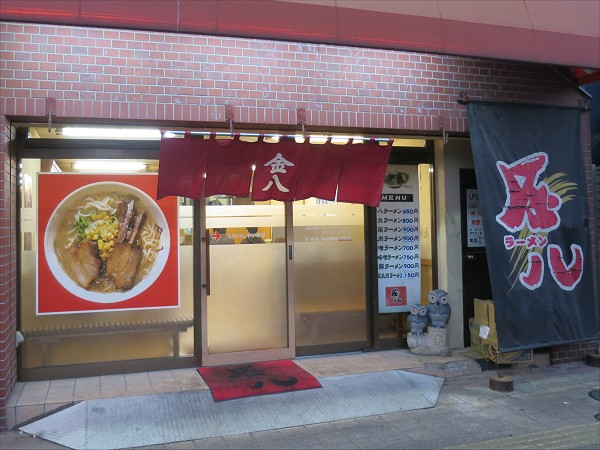 ラーメン金八