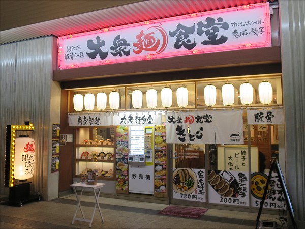 大衆麺食堂きんとら JR姫路駅東口本店