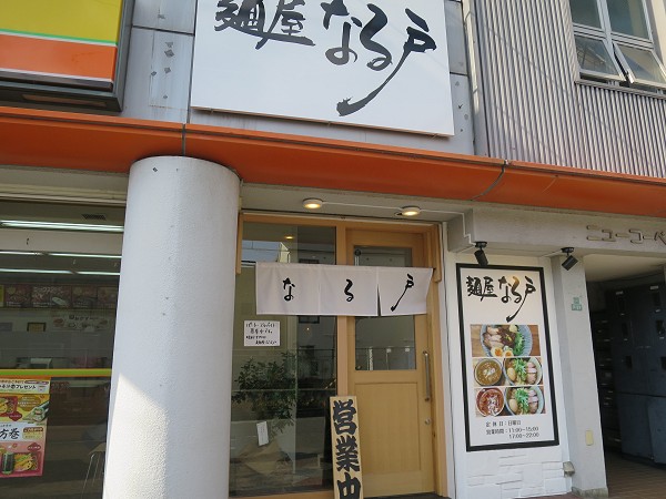 麺屋なる戸
