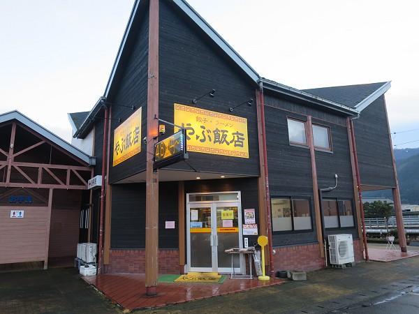 やぶ飯店