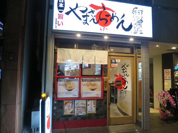 やまさんらーめん 四条河原町店